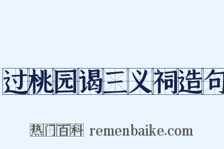 过桃园谒三义祠造句是什么意思的图片